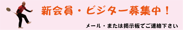 新会員・ビジター募集中
